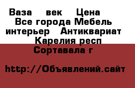  Ваза 17 век  › Цена ­ 1 - Все города Мебель, интерьер » Антиквариат   . Карелия респ.,Сортавала г.